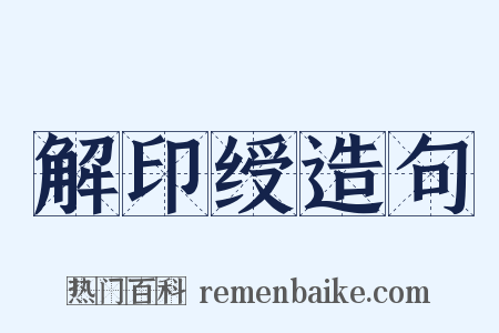 解印绶造句是什么意思的图片
